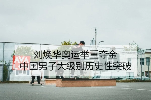 刘焕华奥运举重夺金 中国男子大级别历史性突破