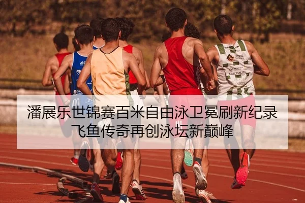pan-zhan-le-shi-jin-sai-bai-mi-zi-you-yong-wei-mian-shua-xin-ji-lu-fei-yu-chuan-qi-zai-chuang-yong-tan-xin-dian-feng-2-842.jpg